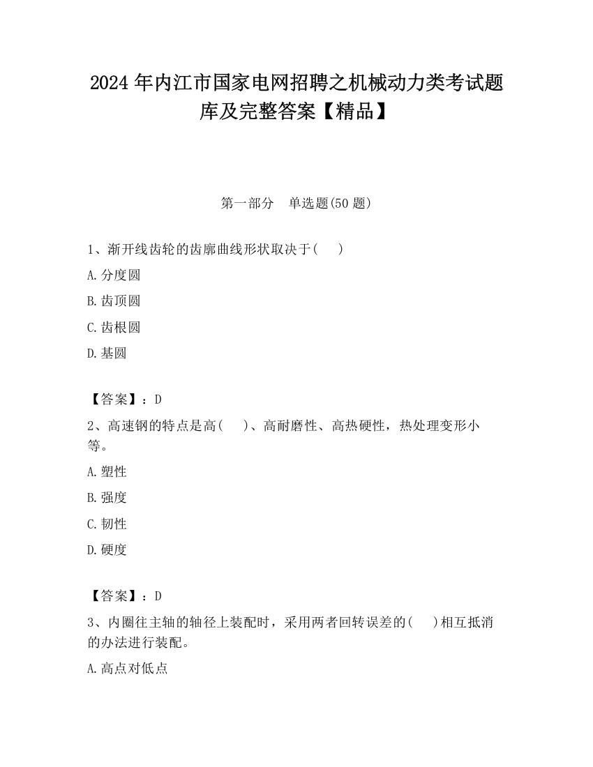 2024年内江市国家电网招聘之机械动力类考试题库及完整答案【精品】