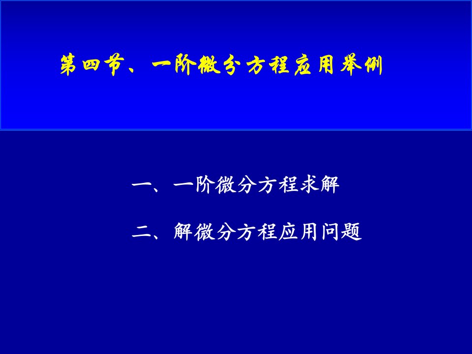 四节一阶微分方程应用举例