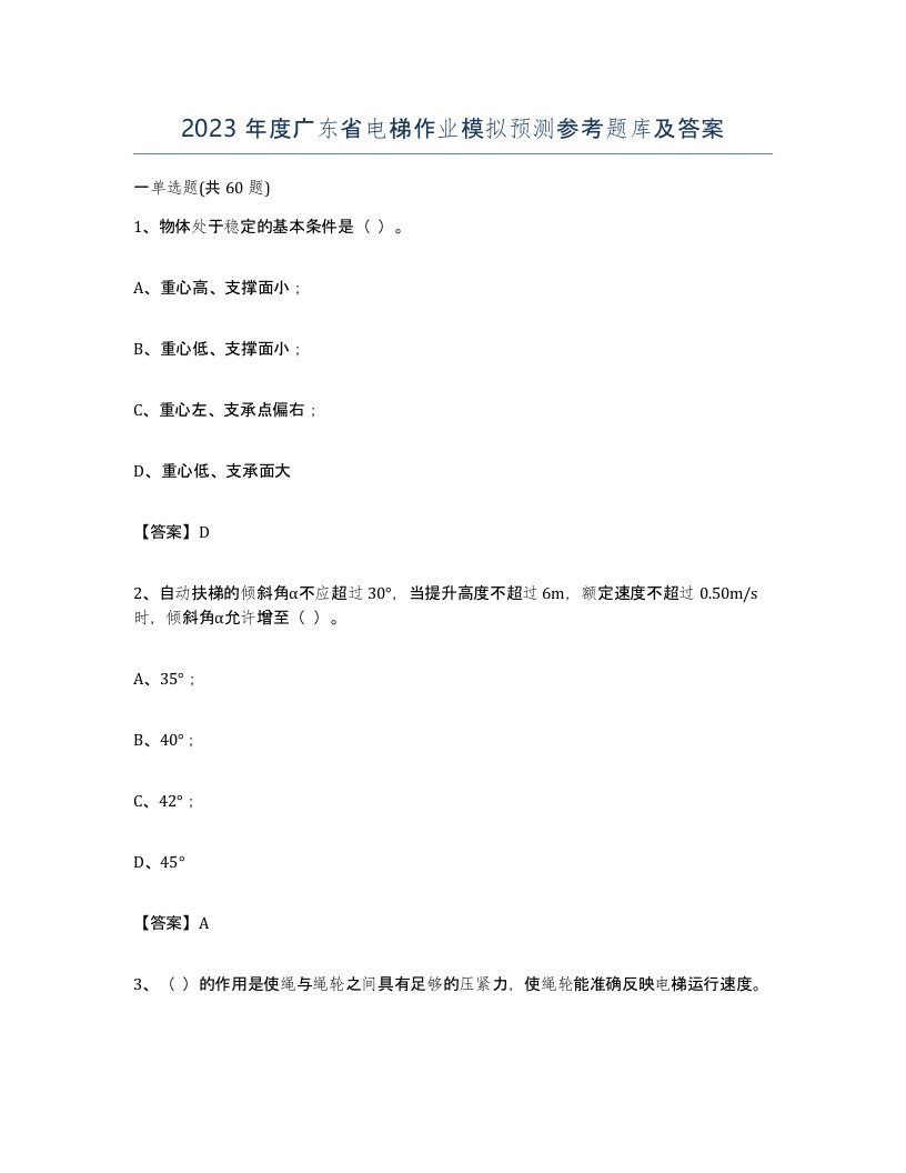 2023年度广东省电梯作业模拟预测参考题库及答案