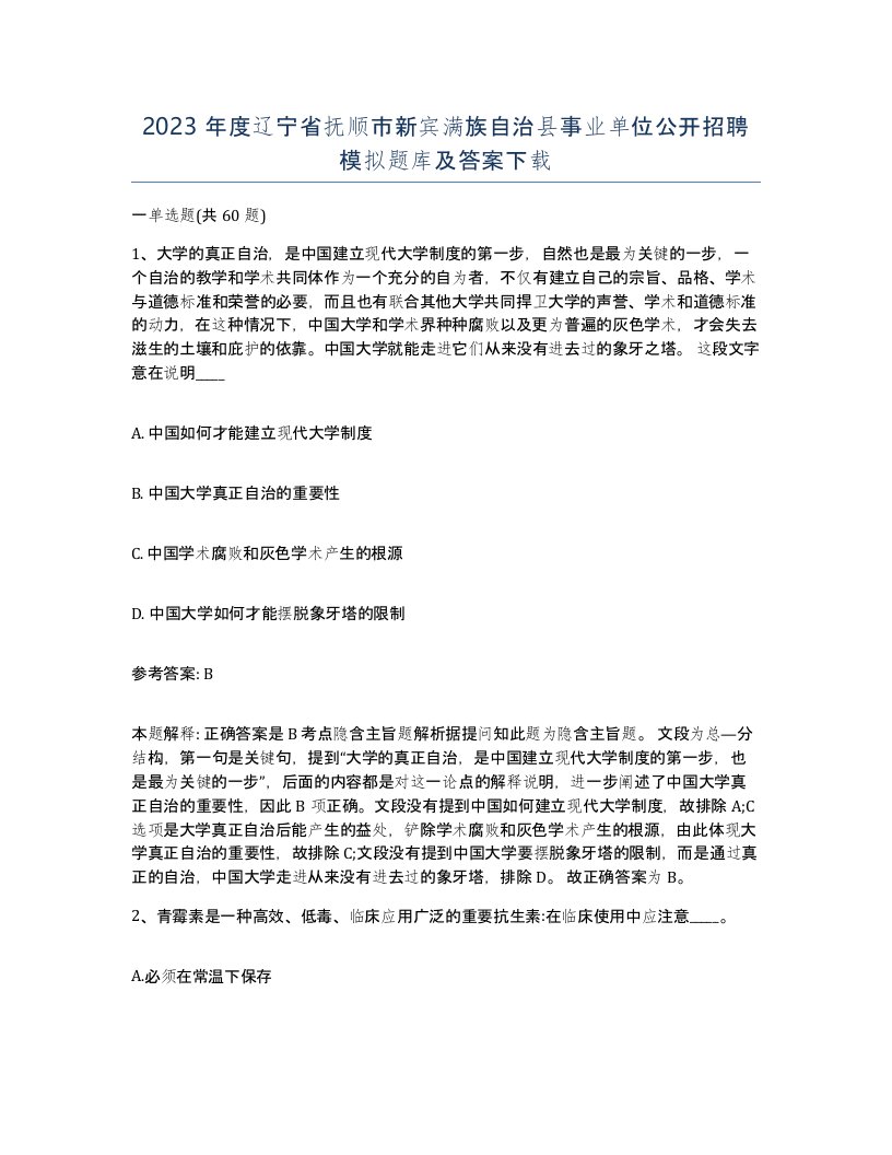 2023年度辽宁省抚顺市新宾满族自治县事业单位公开招聘模拟题库及答案