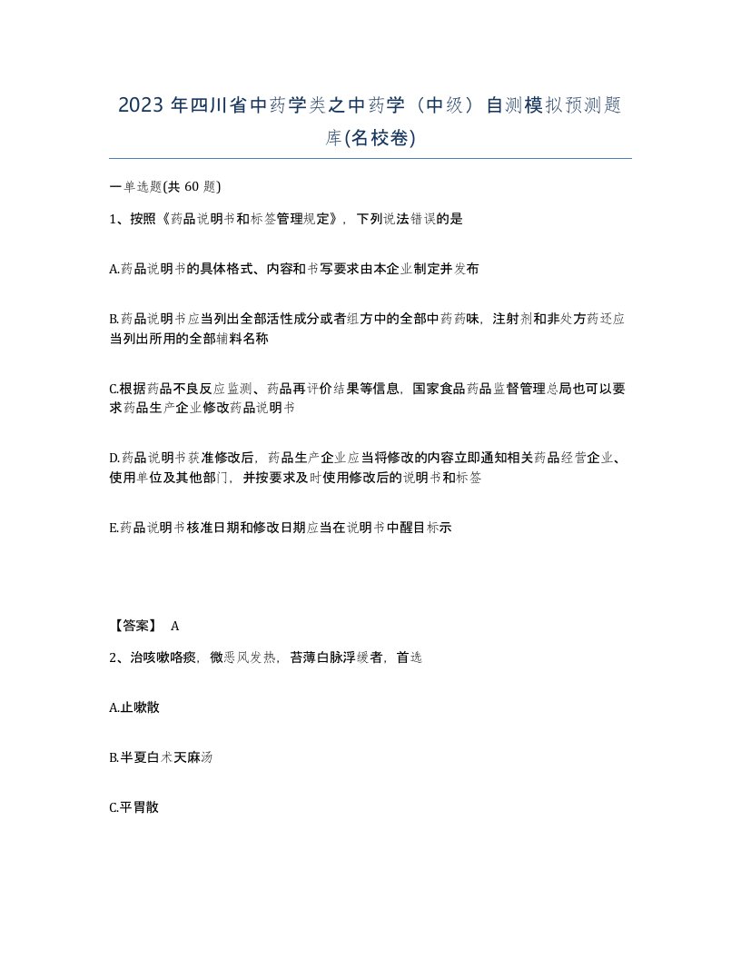 2023年四川省中药学类之中药学中级自测模拟预测题库名校卷