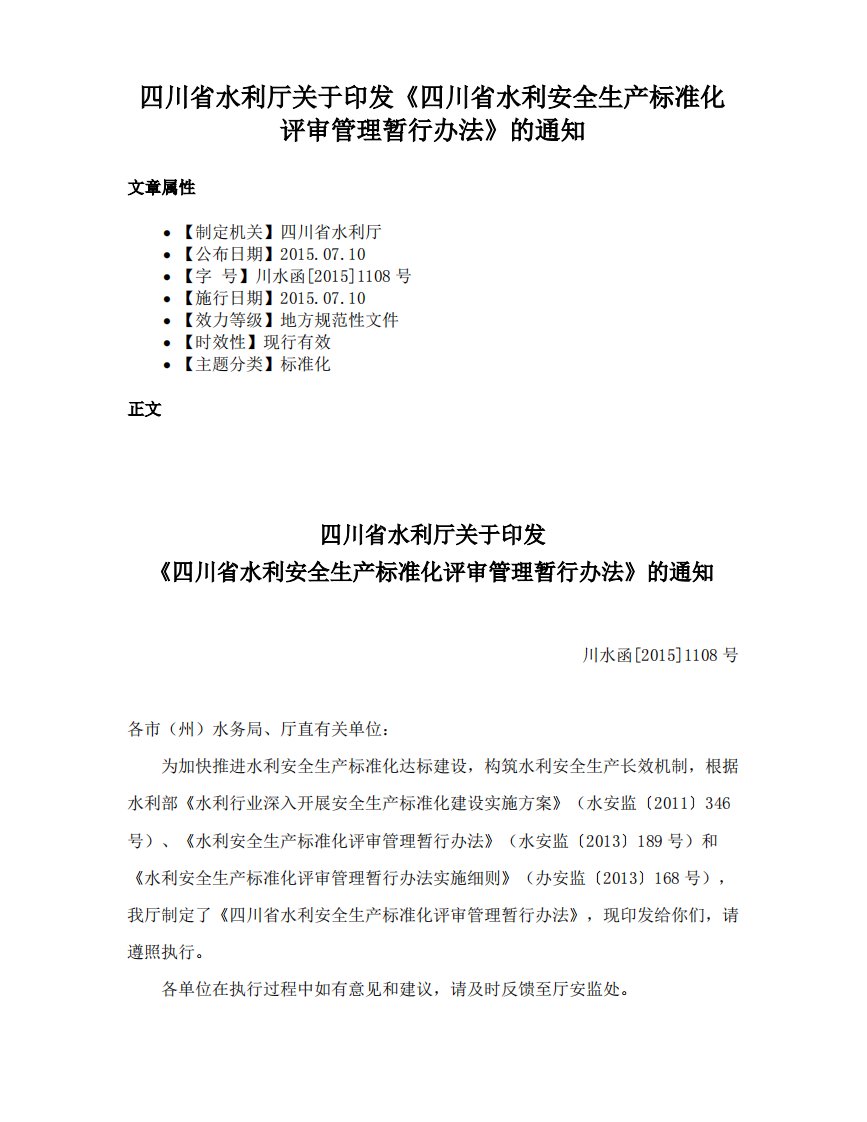 四川省水利厅关于印发《四川省水利安全生产标准化评审管理暂行办法》的通知