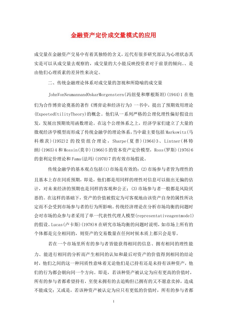 精编金融资产定价成交量模式的应用