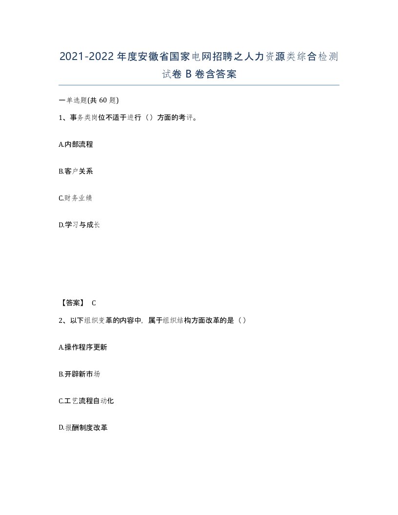 2021-2022年度安徽省国家电网招聘之人力资源类综合检测试卷B卷含答案