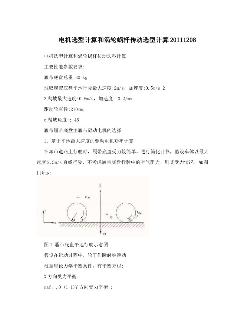 电机选型计算和涡轮蜗杆传动选型计算20111208