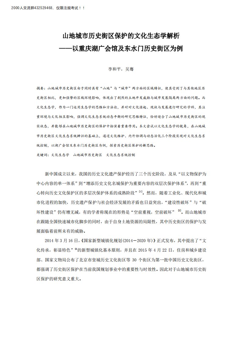 山地城市历史街区保护的文化生态学解析——以重庆湖广会馆及东水门历史街区为例