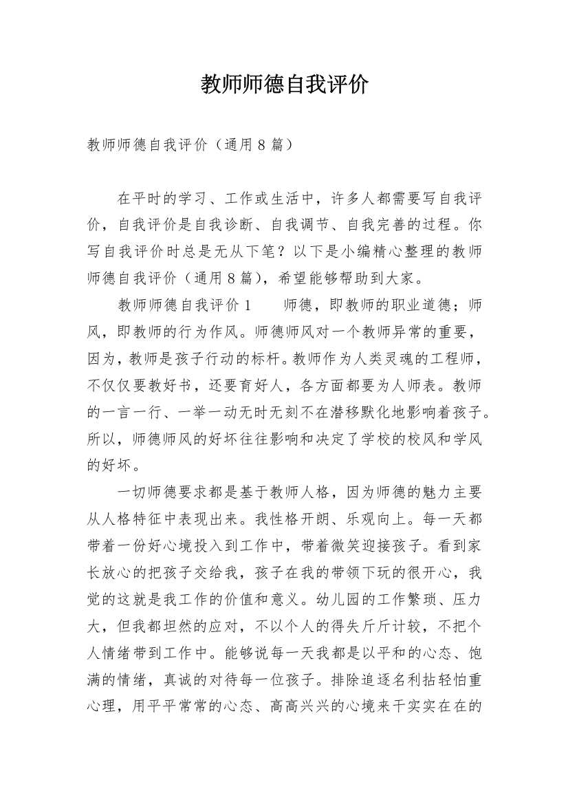 教师师德自我评价_14