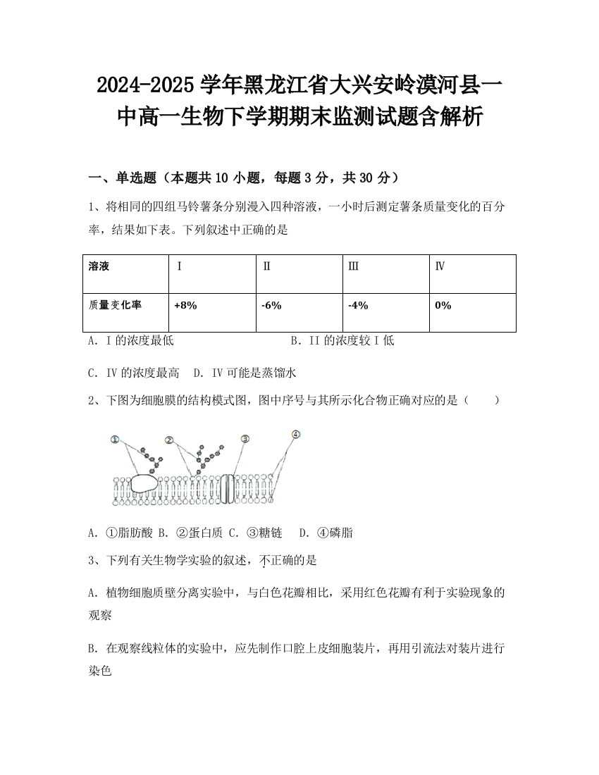 2024-2025学年黑龙江省大兴安岭漠河县一中高一生物下学期期末监测试题含解析