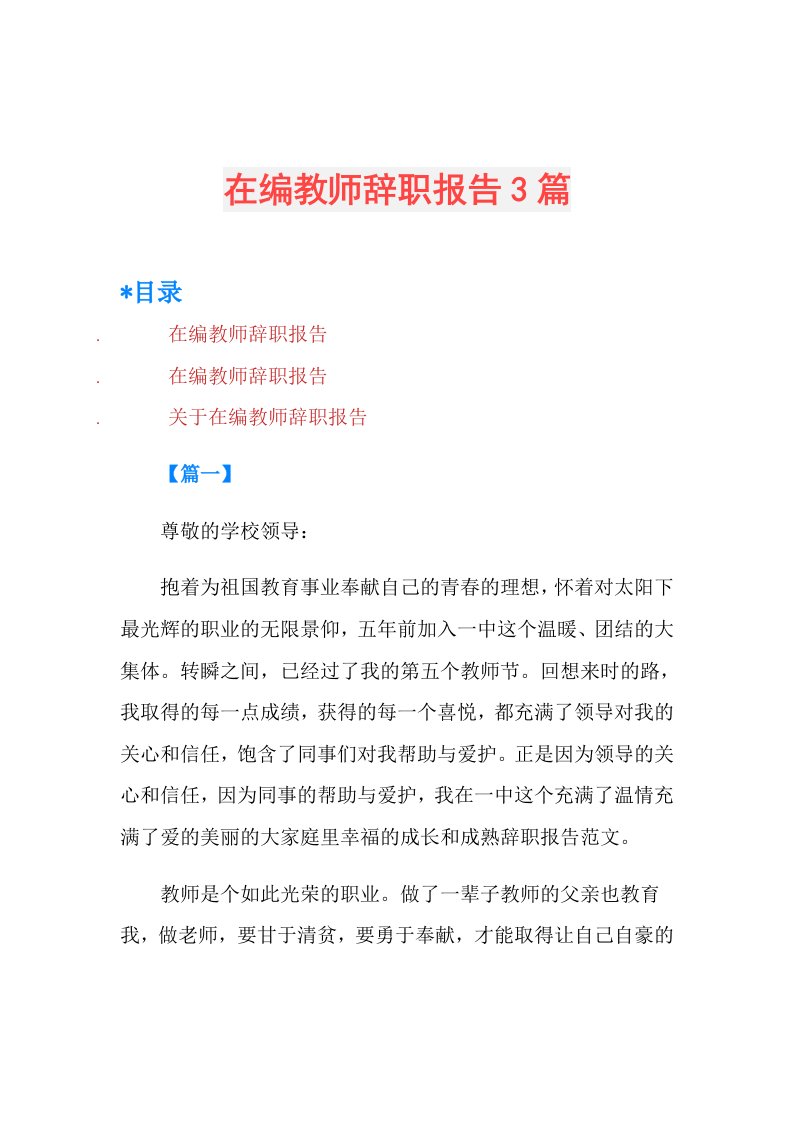 在编教师辞职报告3篇