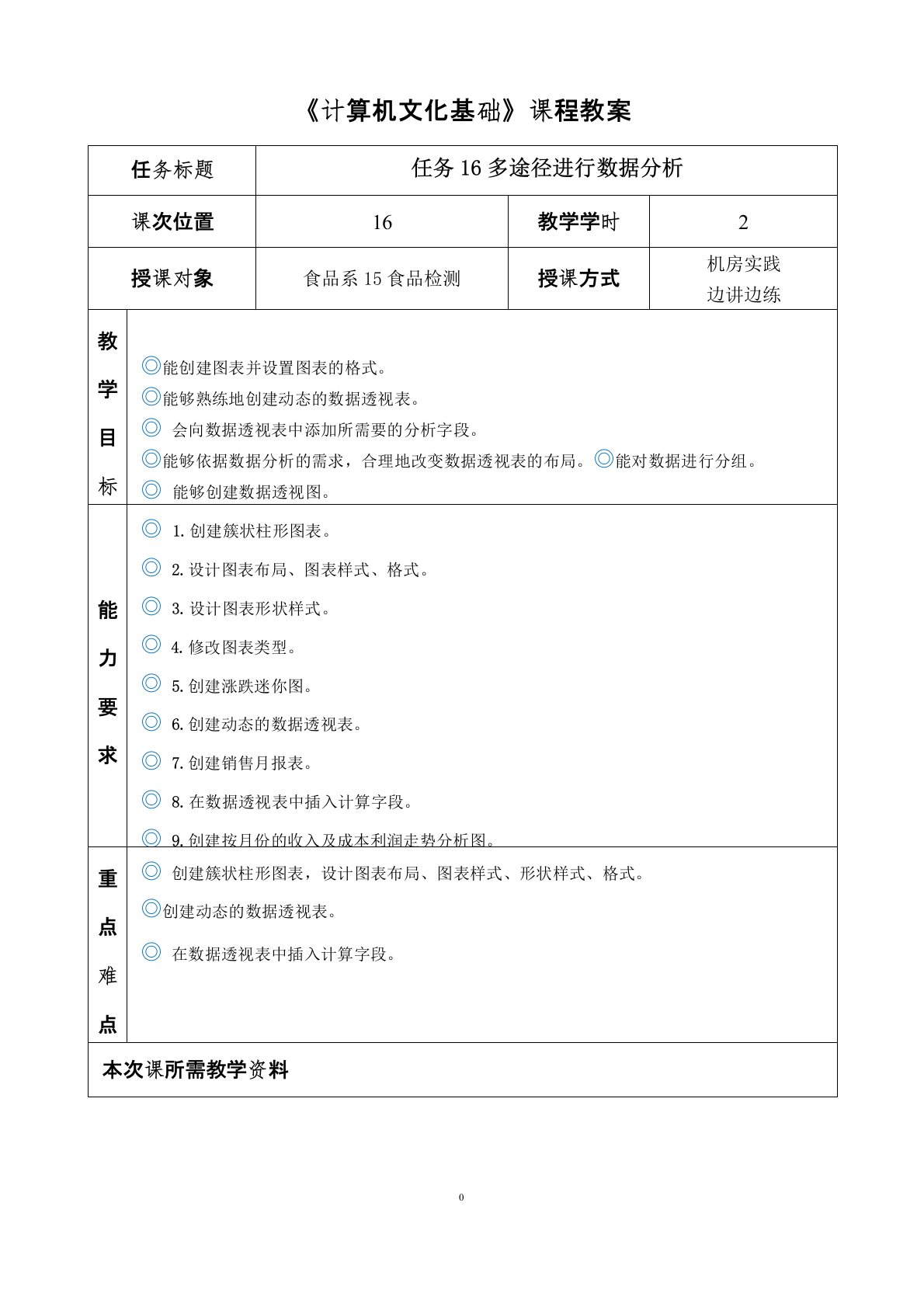 《计算机文化基础》课程教案任务16多途径进行数据分析