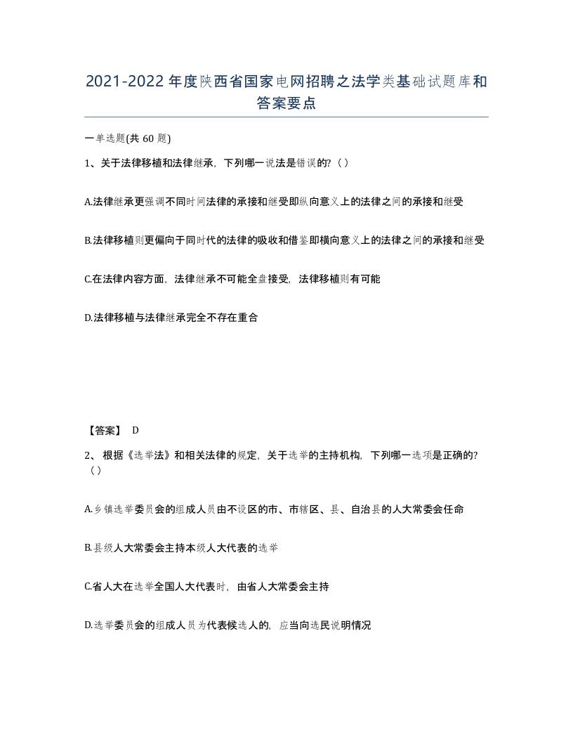 2021-2022年度陕西省国家电网招聘之法学类基础试题库和答案要点