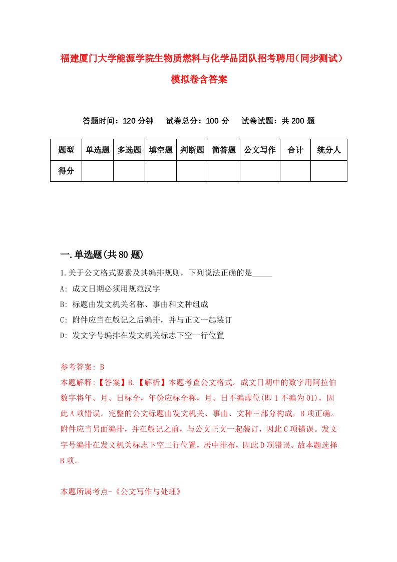 福建厦门大学能源学院生物质燃料与化学品团队招考聘用同步测试模拟卷含答案5