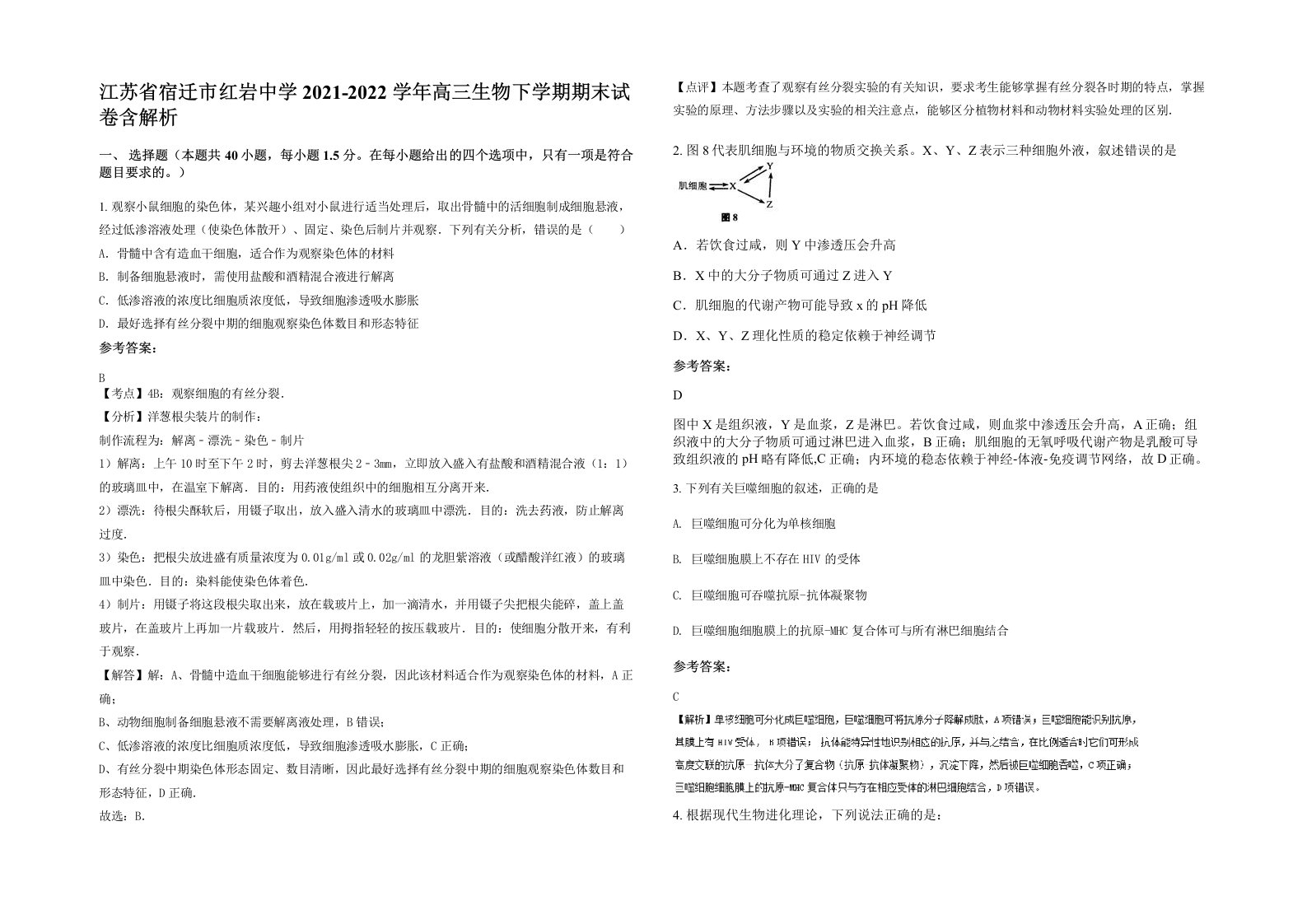 江苏省宿迁市红岩中学2021-2022学年高三生物下学期期末试卷含解析