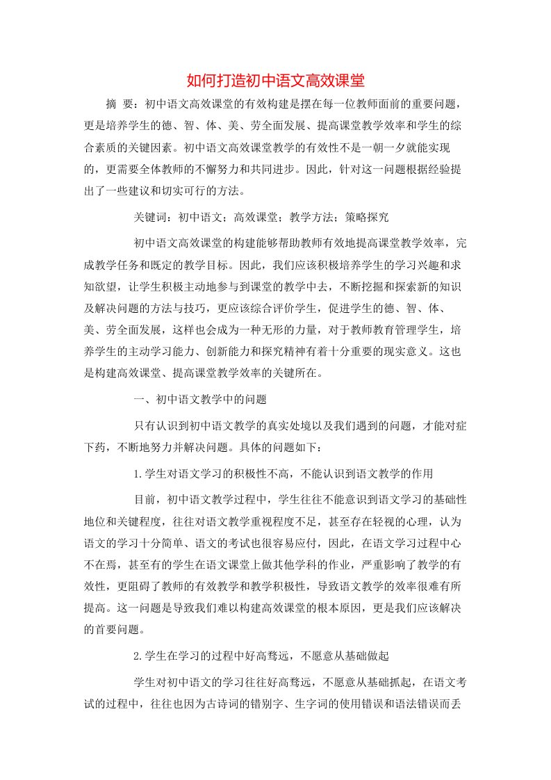 精选如何打造初中语文高效课堂