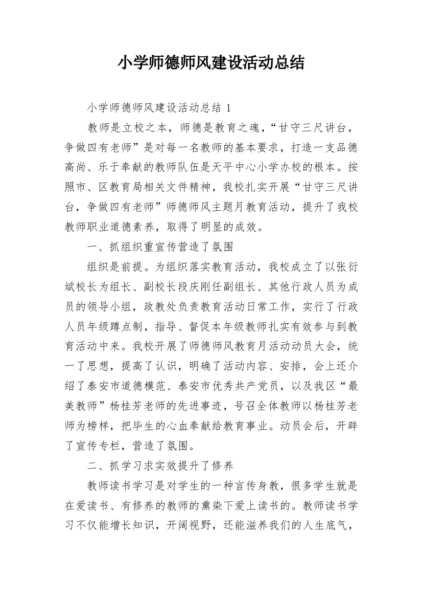 小学师德师风建设活动总结