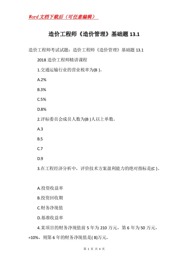 造价工程师造价管理基础题13.1