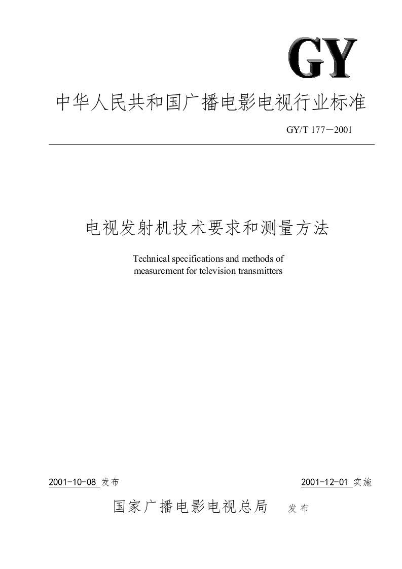 电视发射机技术要求和测量方法