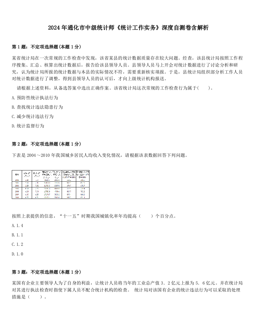 2024年通化市中级统计师《统计工作实务》深度自测卷含解析