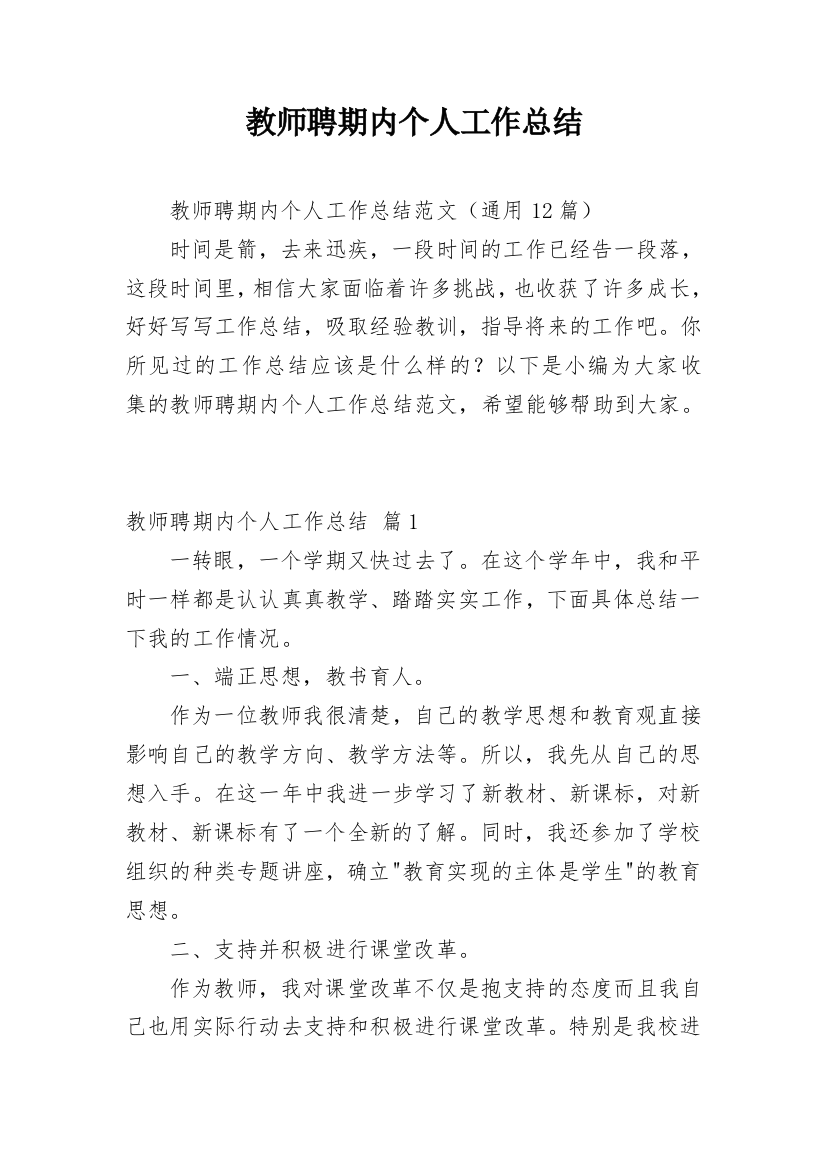 教师聘期内个人工作总结