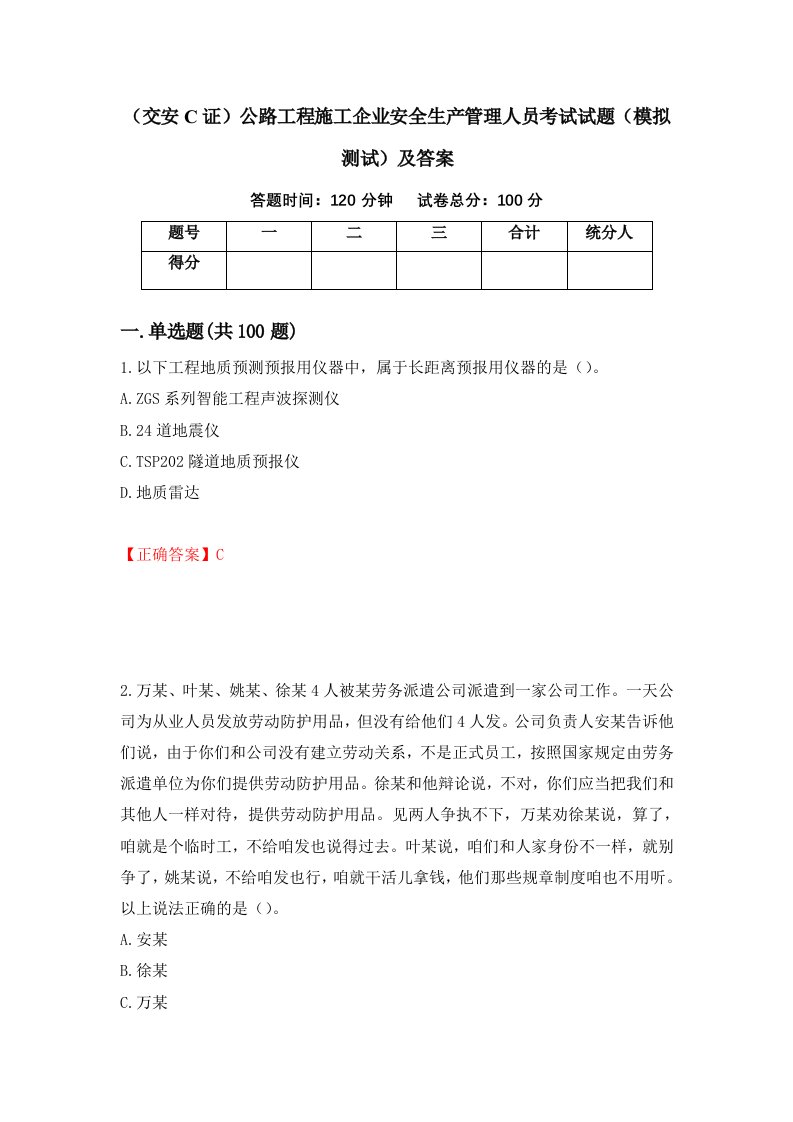 交安C证公路工程施工企业安全生产管理人员考试试题模拟测试及答案第71次