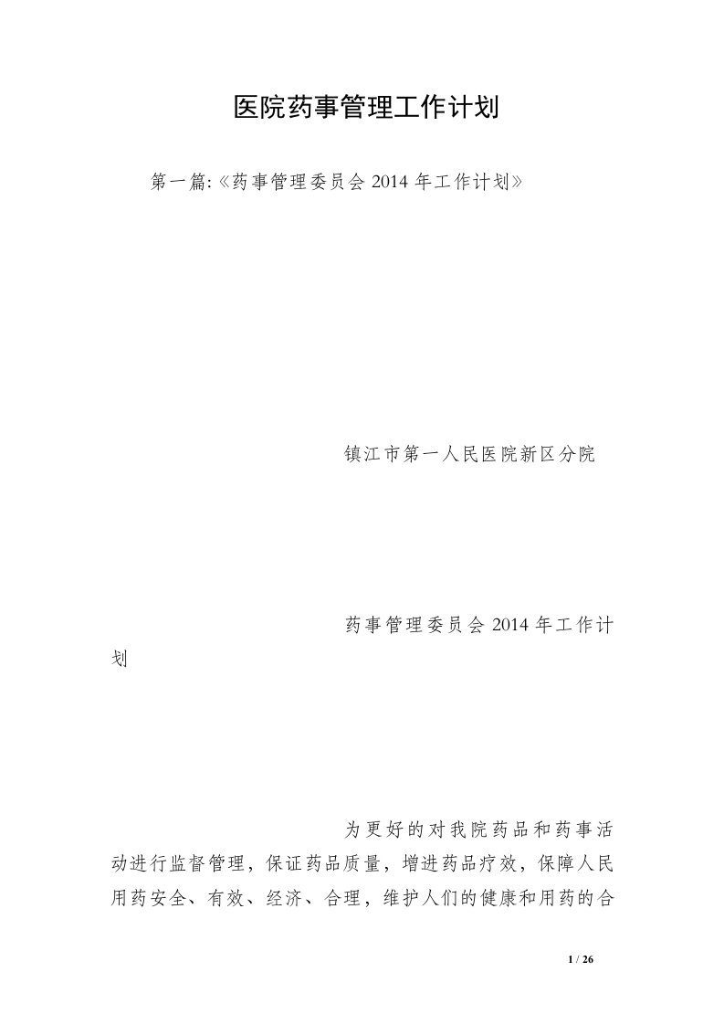 医院药事管理工作计划