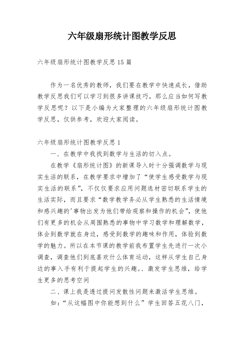 六年级扇形统计图教学反思_1