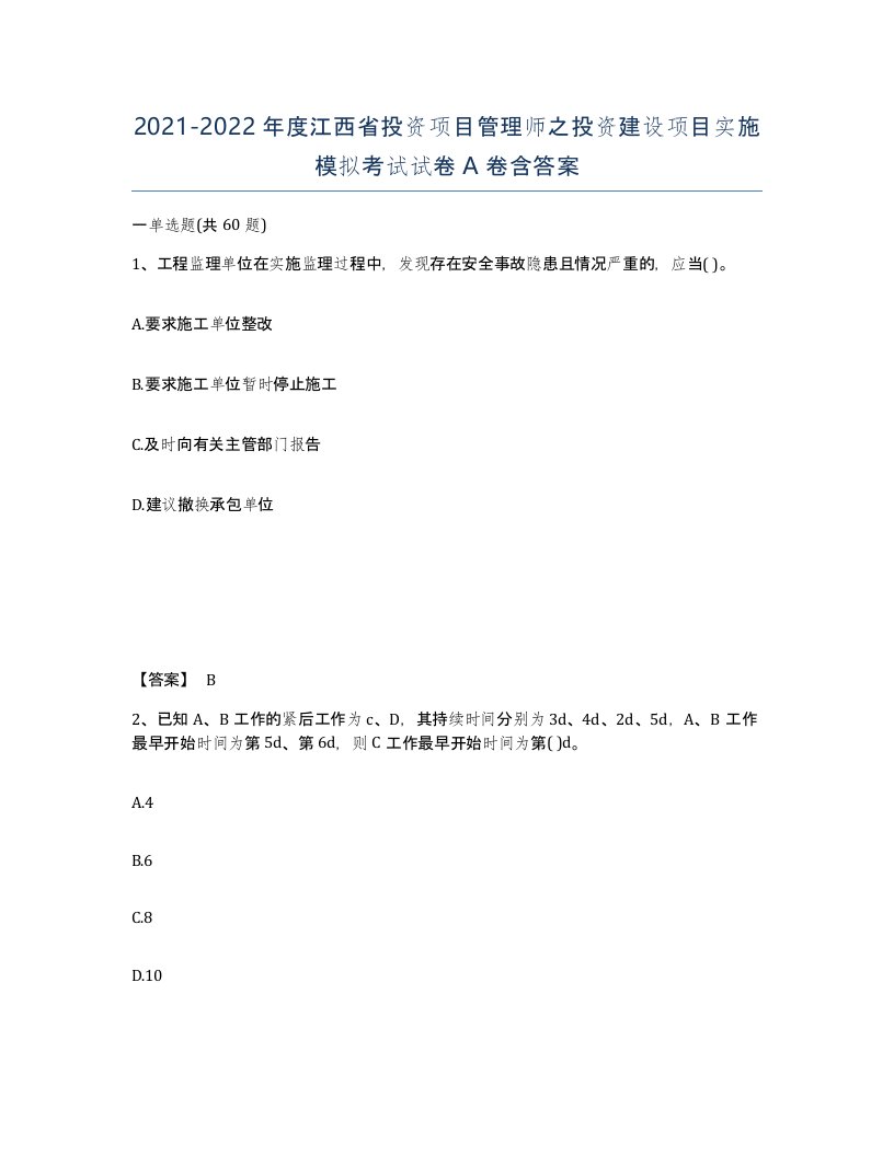 2021-2022年度江西省投资项目管理师之投资建设项目实施模拟考试试卷A卷含答案