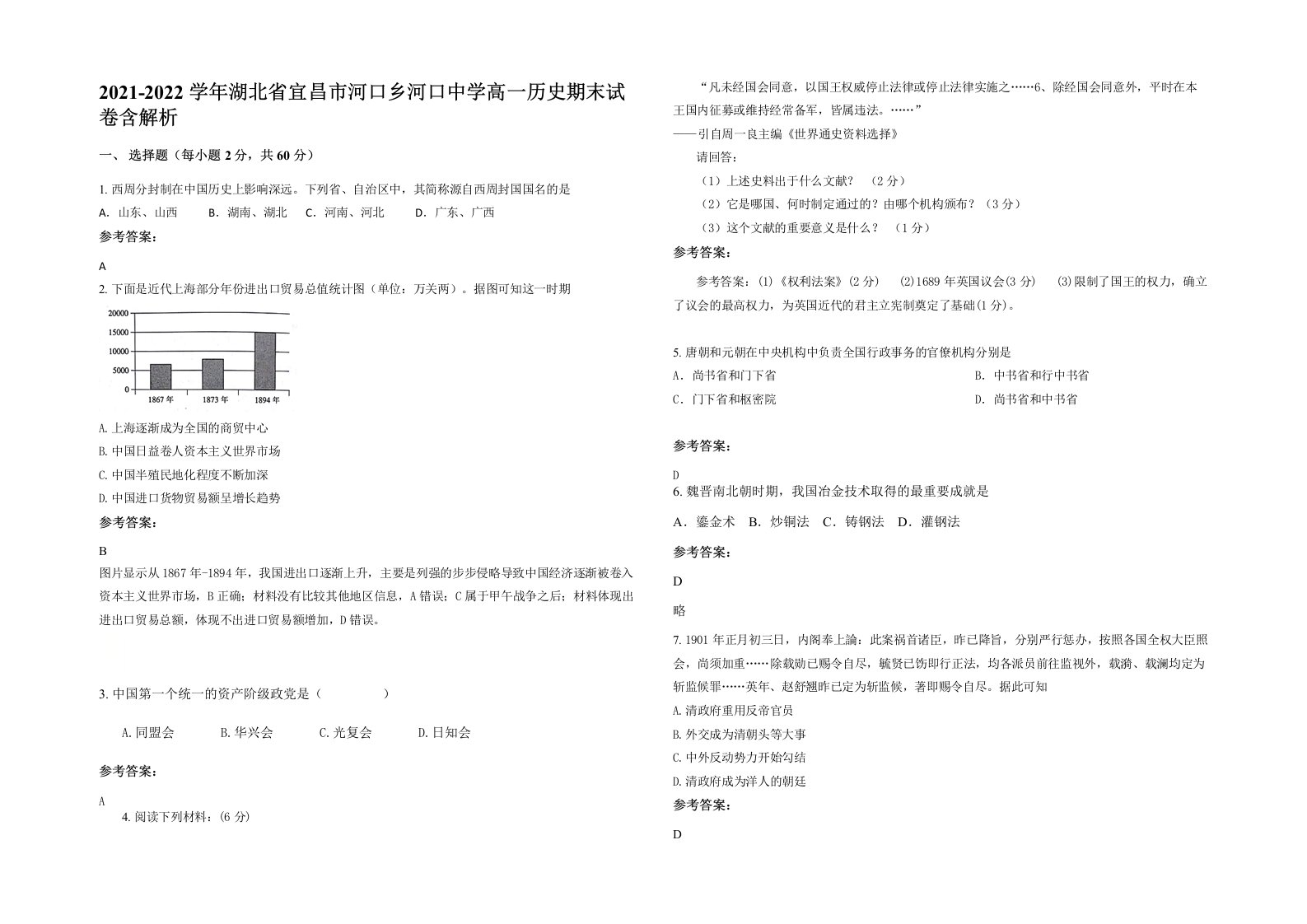 2021-2022学年湖北省宜昌市河口乡河口中学高一历史期末试卷含解析