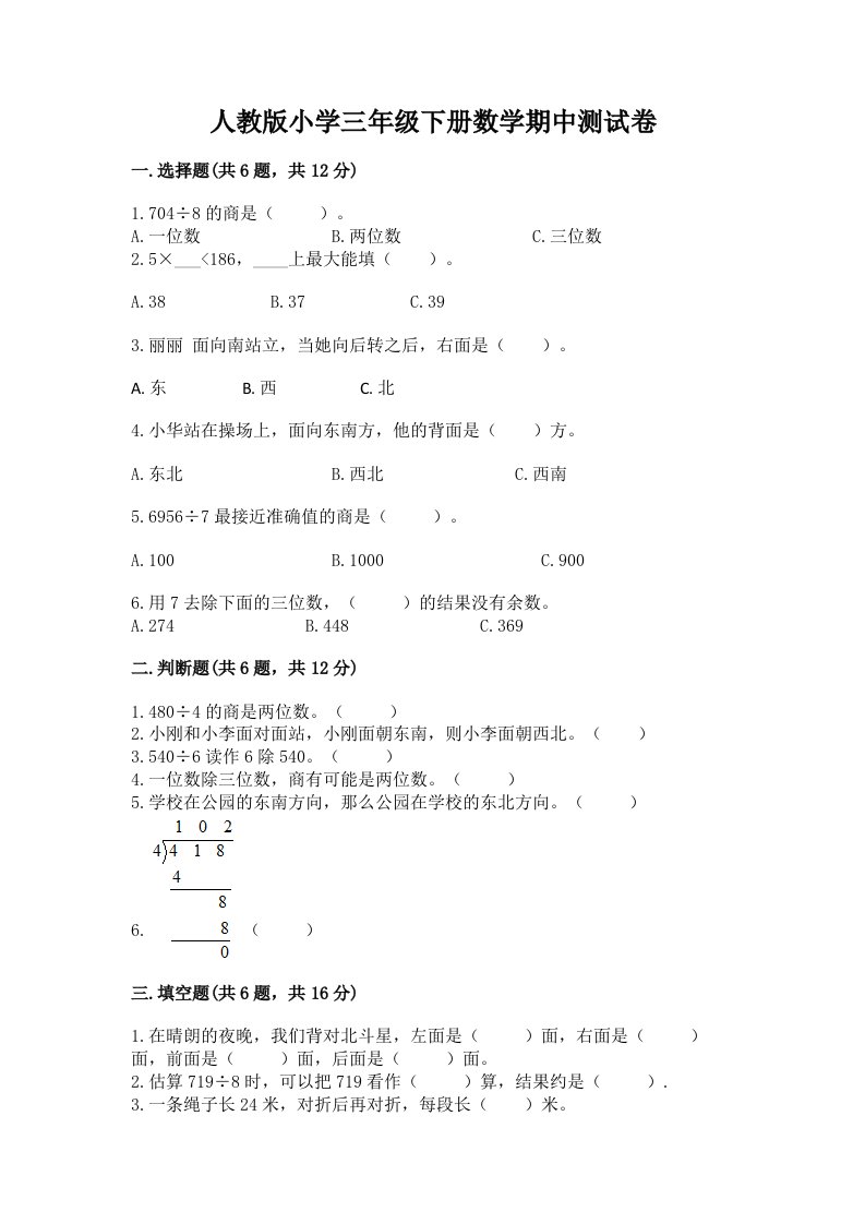 人教版小学三年级下册数学期中测试卷含下载答案