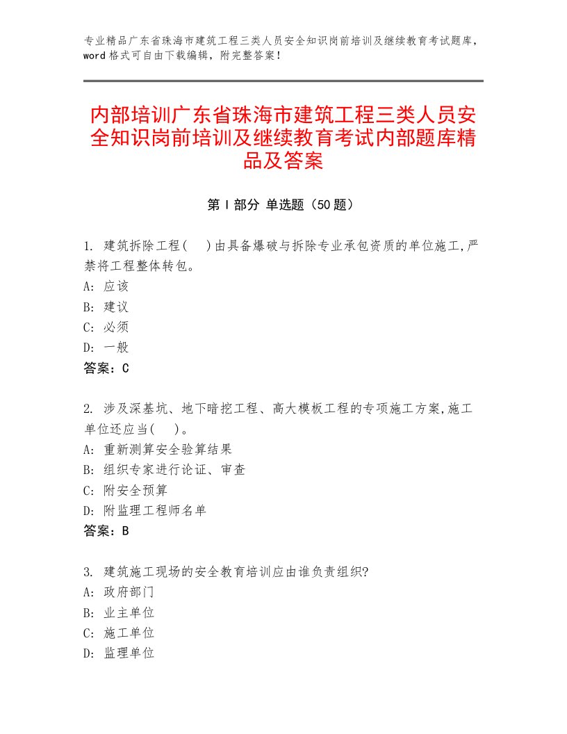 内部培训广东省珠海市建筑工程三类人员安全知识岗前培训及继续教育考试内部题库精品及答案