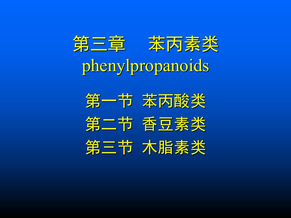 苯丙素类phenylpropa