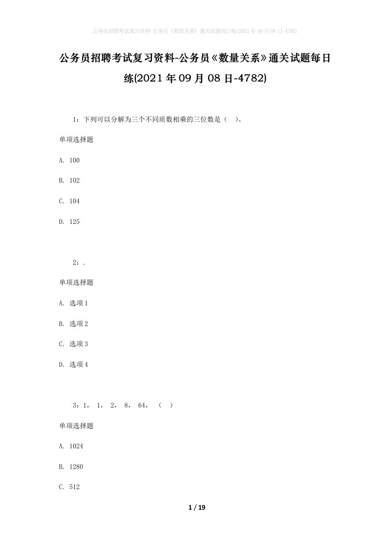 公务员招聘考试复习资料-公务员数量关系通关试题每日练2021年09月08日-4782