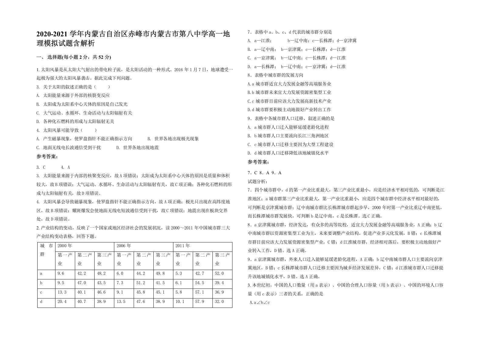 2020-2021学年内蒙古自治区赤峰市内蒙古市第八中学高一地理模拟试题含解析