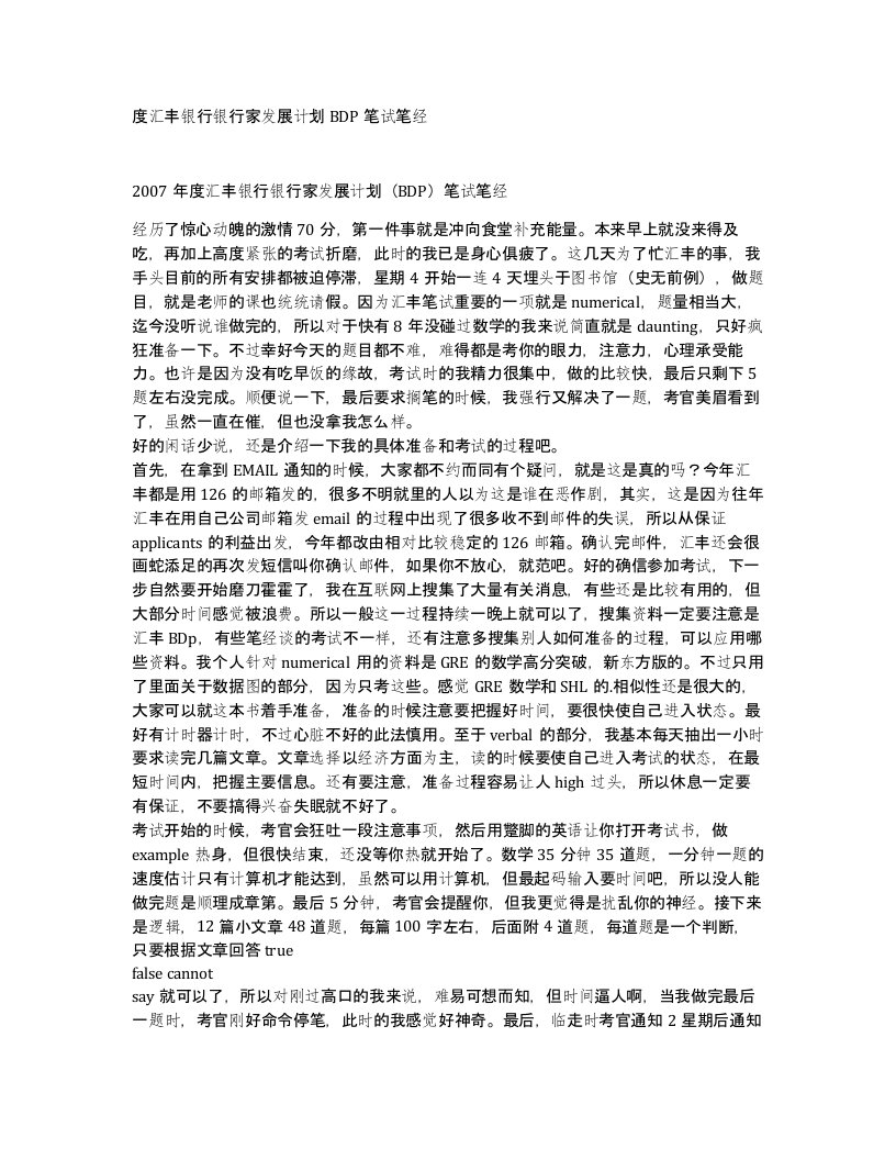 度汇丰银行银行家发展计划BDP笔试笔经