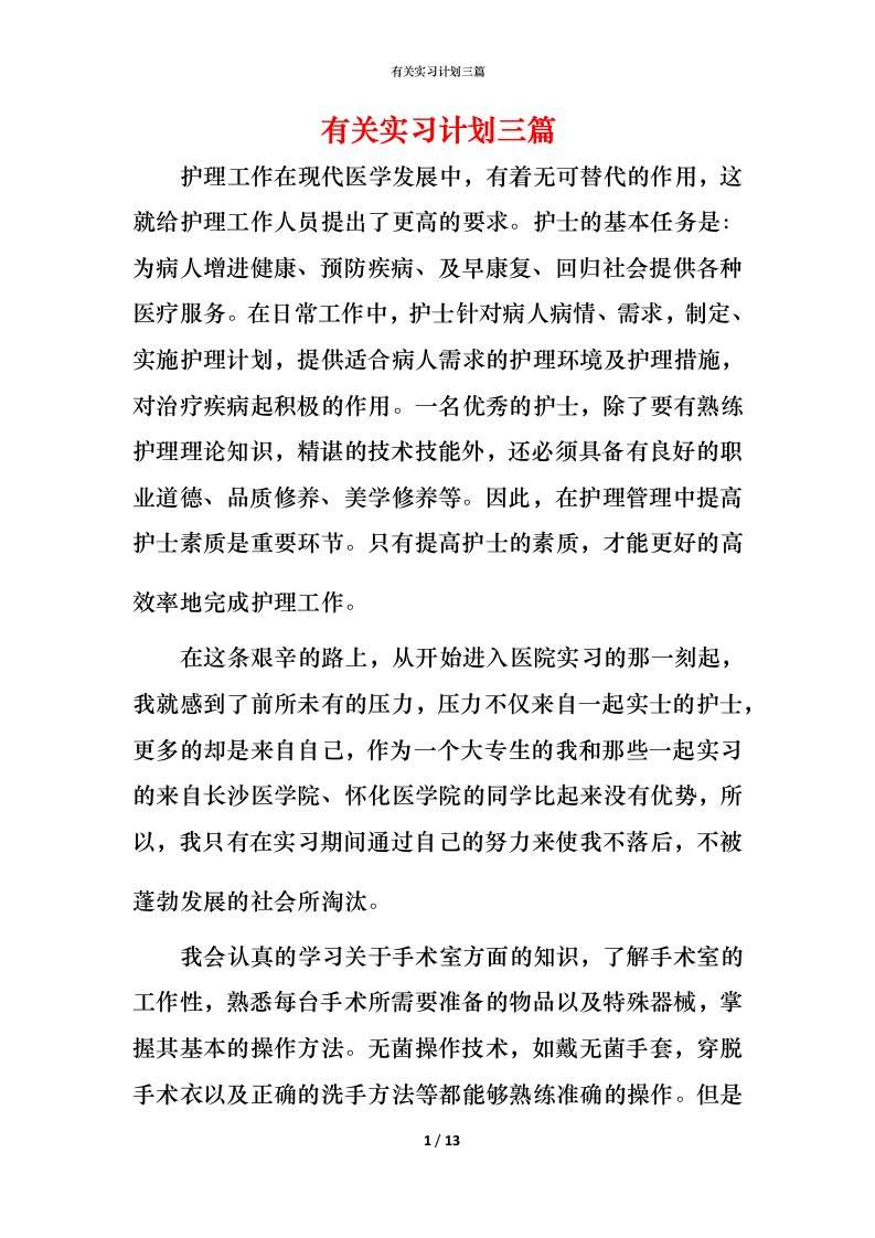 有关实习计划三篇