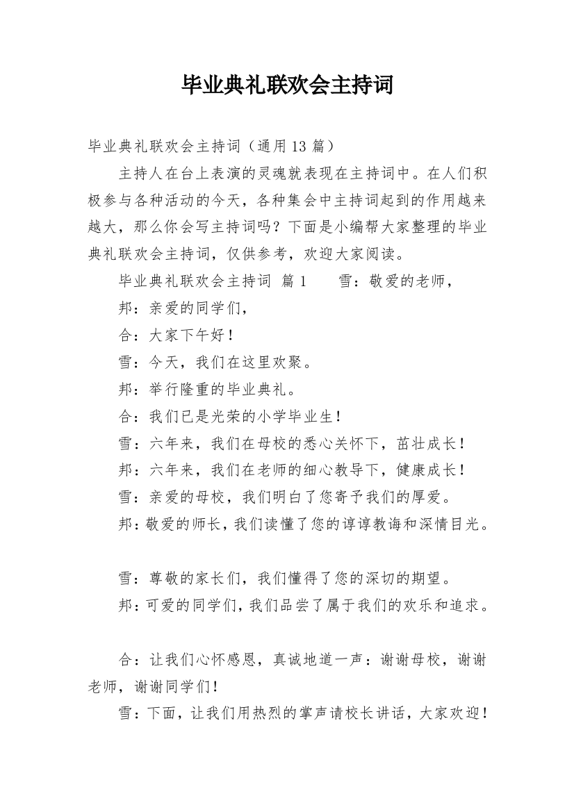 毕业典礼联欢会主持词