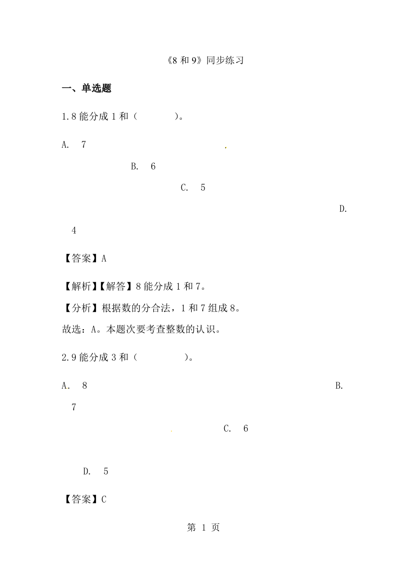 一年级上册数学一课一练8和9_人教新课标（含答案）-经典教学教辅文档