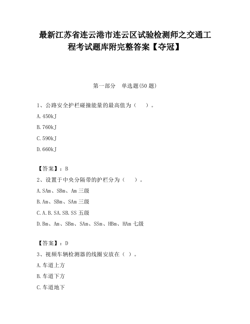 最新江苏省连云港市连云区试验检测师之交通工程考试题库附完整答案【夺冠】