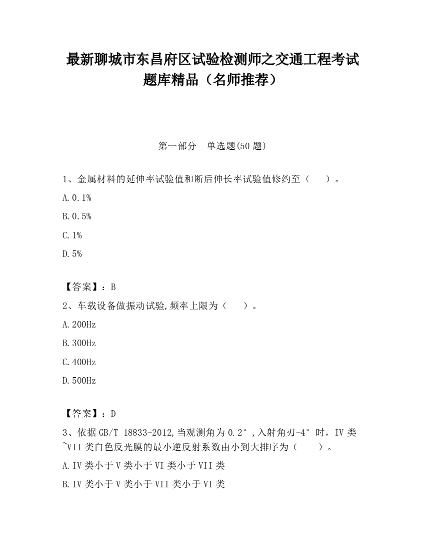 最新聊城市东昌府区试验检测师之交通工程考试题库精品（名师推荐）