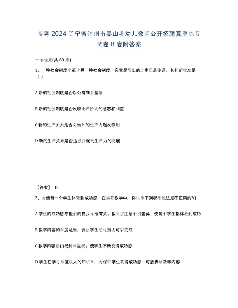 备考2024辽宁省锦州市黑山县幼儿教师公开招聘真题练习试卷B卷附答案