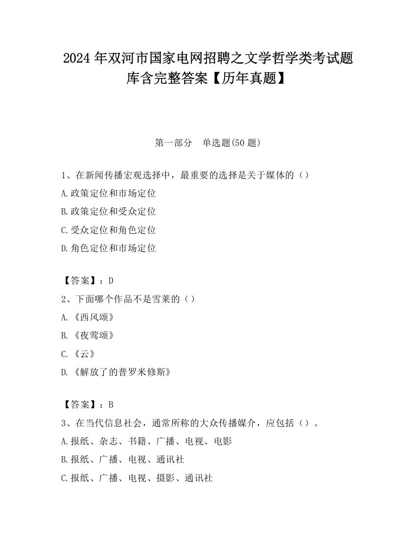 2024年双河市国家电网招聘之文学哲学类考试题库含完整答案【历年真题】