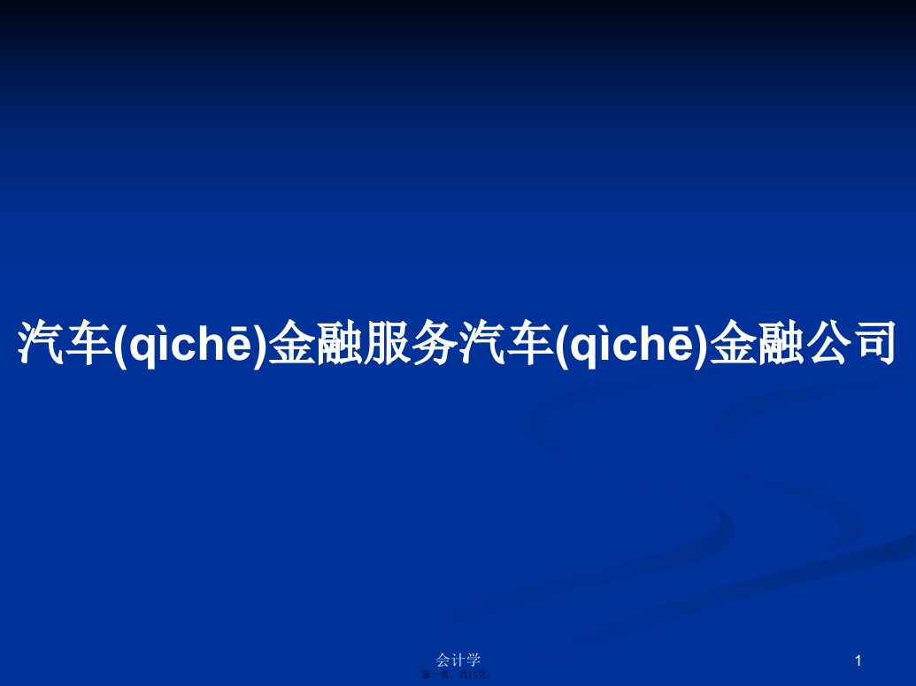 汽车金融服务汽车金融公司学习教案