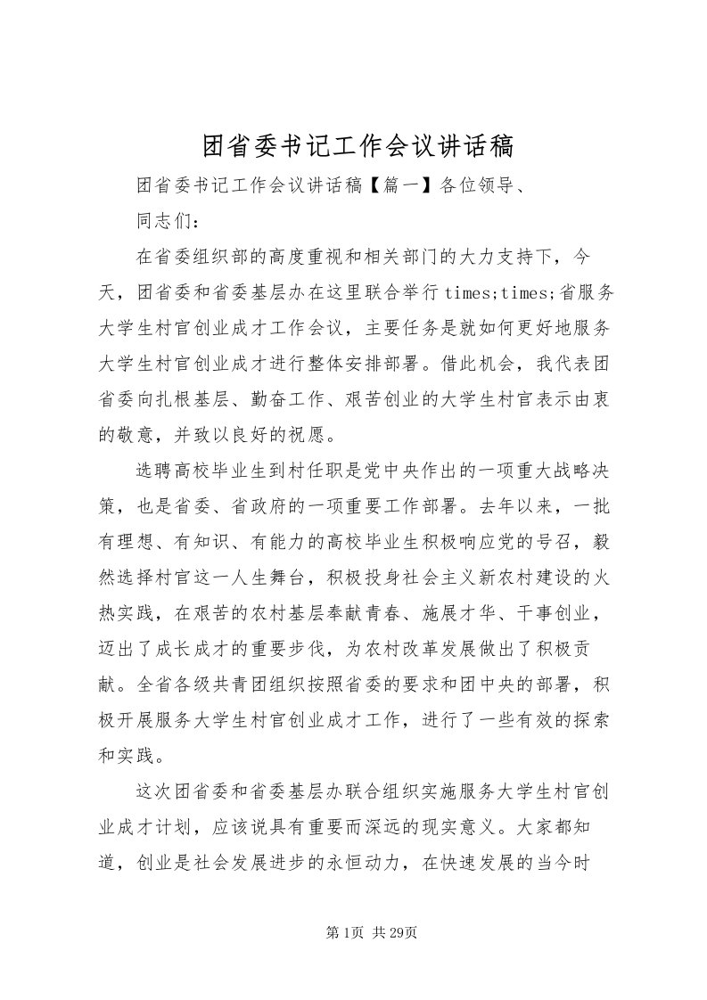 2022团省委书记工作会议致辞稿