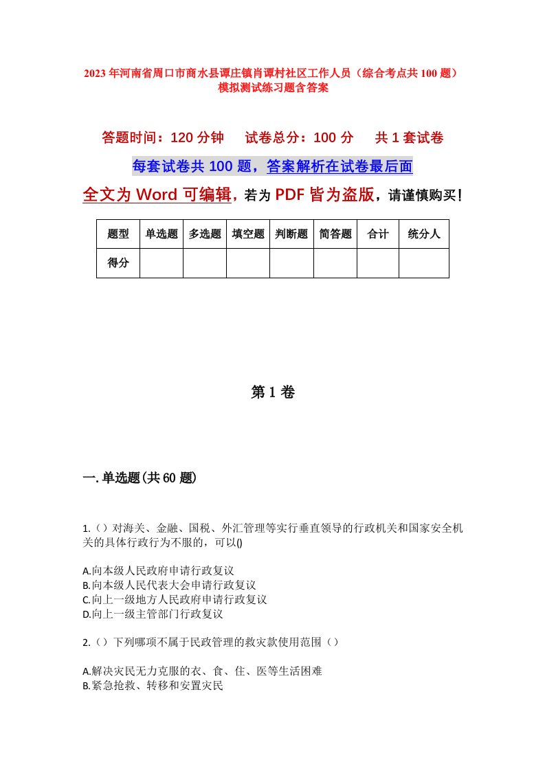 2023年河南省周口市商水县谭庄镇肖谭村社区工作人员综合考点共100题模拟测试练习题含答案