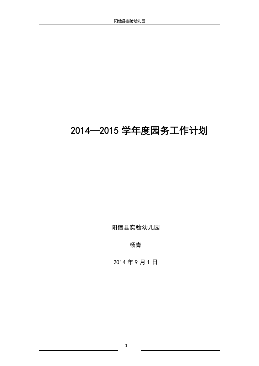 阳信县实验幼儿园2014—2015学年度教育教学工作计划