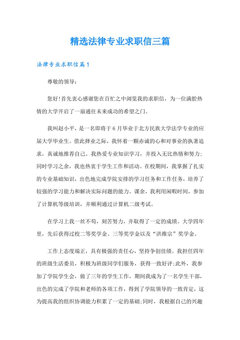 精选法律专业求职信三篇