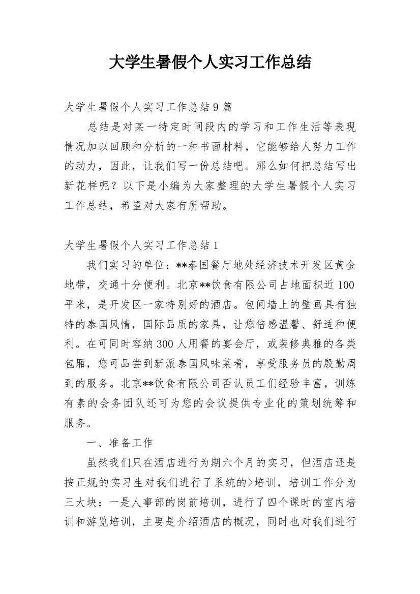 大学生暑假个人实习工作总结_2