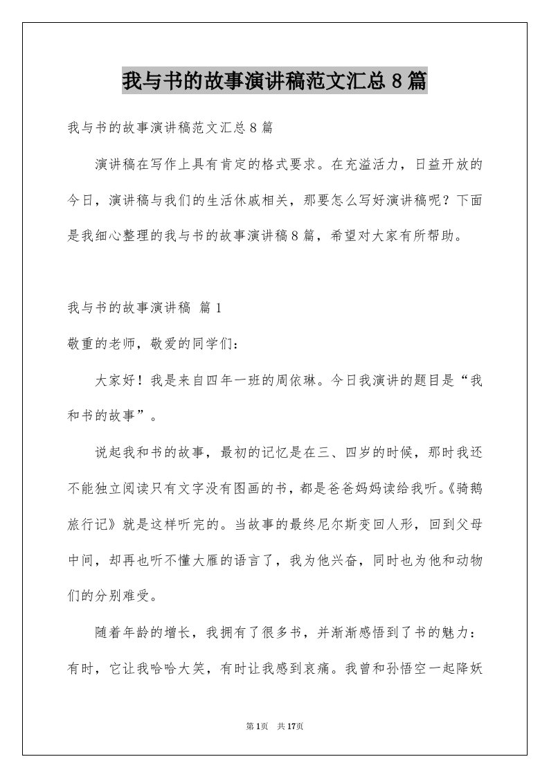 我与书的故事演讲稿范文汇总8篇