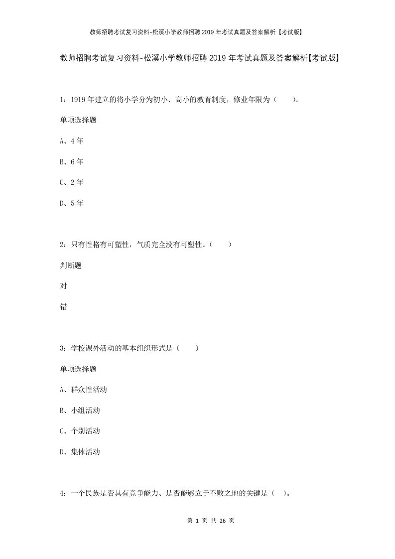 教师招聘考试复习资料-松溪小学教师招聘2019年考试真题及答案解析考试版