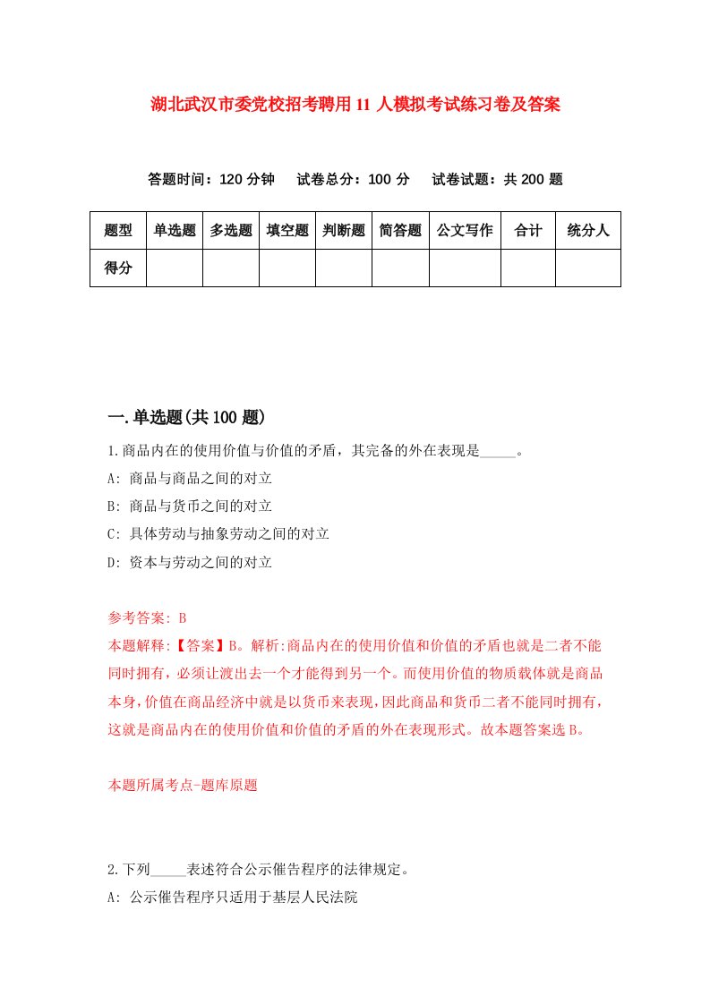 湖北武汉市委党校招考聘用11人模拟考试练习卷及答案第4卷